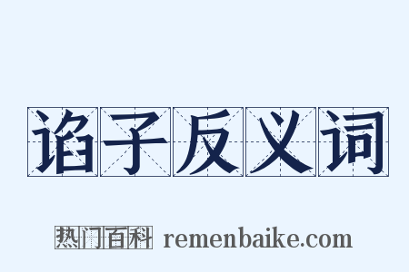 谄子反义词是什么意思的图片